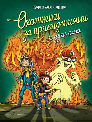 cover image of Охотники за привидениями и духи огня